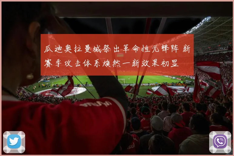 瓜迪奥拉曼城祭出革命性无锋阵 新赛季攻击体系焕然一新效果初显