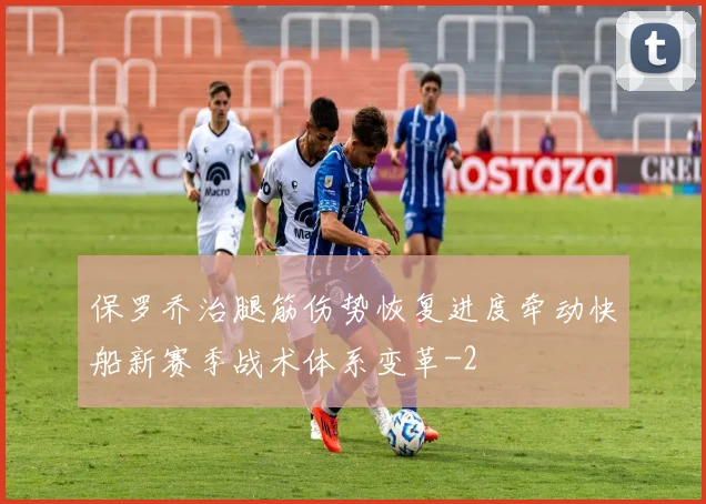 保罗乔治腿筋伤势恢复进度牵动快船新赛季战术体系变革