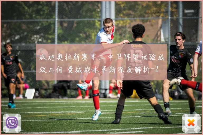 瓜迪奥拉新赛季三中卫阵型试验成效几何 曼城战术革新深度解析